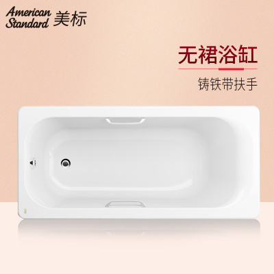 美标卫浴 艾迪珂 1.5米 铸铁无裙浴缸（带扶手）CT-2502