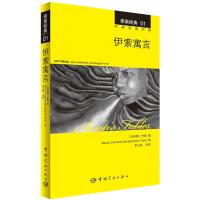 北京航空航天大学出版社英语读物和伊索寓言 