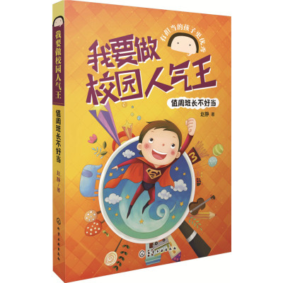 《我要做校园人气王--值周班长不好当》赵静 著