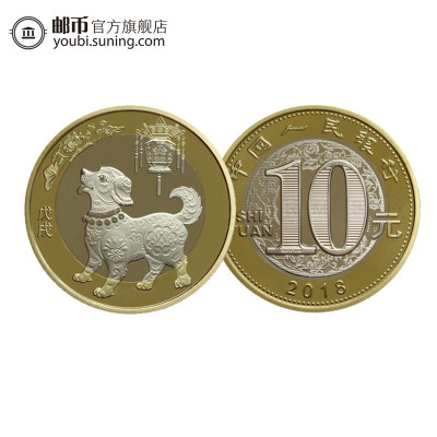 邮币商城二轮2018年狗年生肖普通纪念币狗年纪念币流通纪念币单枚二轮狗