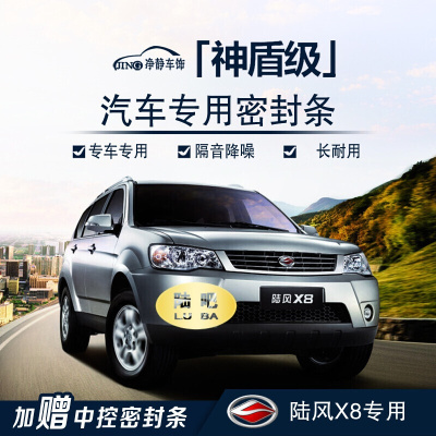 陆风X8/X5/X7/X9/X6风尚汽车门全车密封条隔音条专用加装改装配件七天无理由退货 品质保证