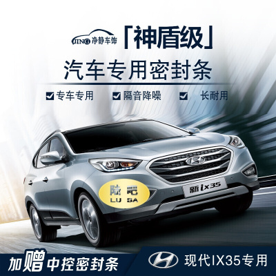现代IX35汽车门专用加装密封条中控台隔音条防尘降噪胶条改装配件七天无理由退货 品质保证