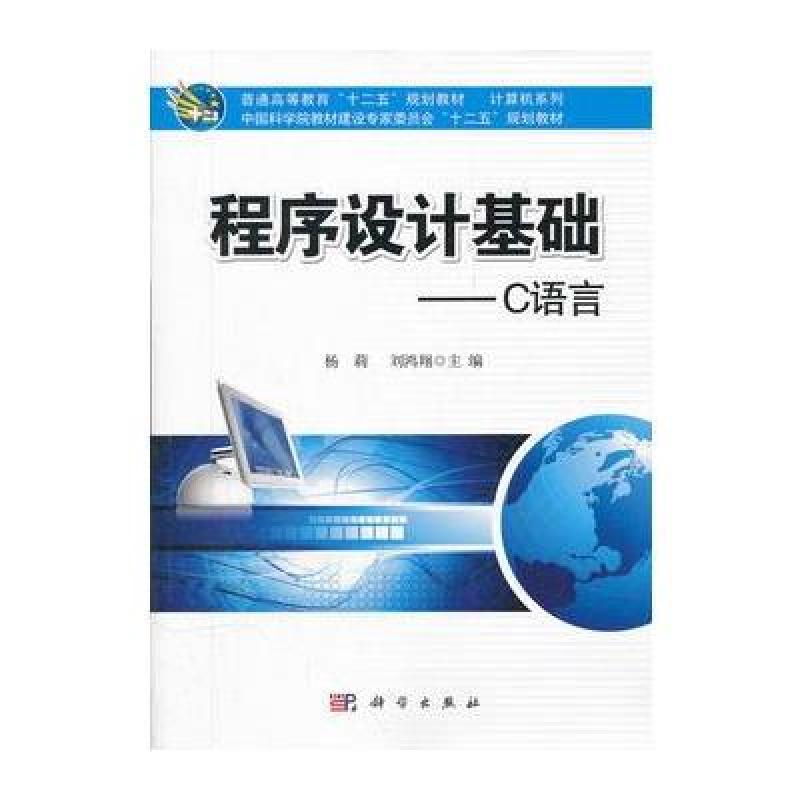 《程序设计基础-C语言》杨莉,刘鸿翔