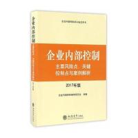 (2017版)企业内部控制主要风险点、关键控制点