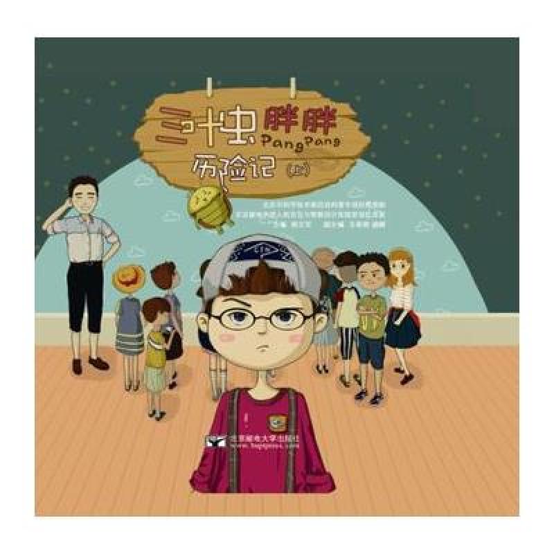 《三叶虫胖胖历险记》侯文军 王希梦 盛卿著【