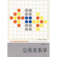 民大学出版社大学英语和正版书籍 公共关系学
