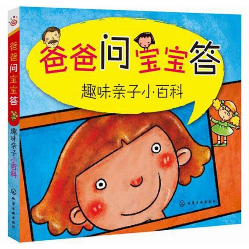 正版书籍 爸爸问宝宝答-趣味亲子小百科 9787122223661
