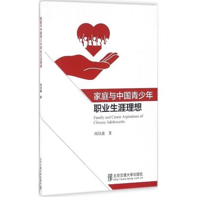 正版新书]家庭与中国青少年职业生涯理想闻佳鑫9787512129771