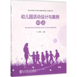 正版新书]幼儿园活动设计与案例精选王翠肖9787512131934