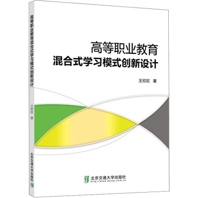 正版新书]高等职业教育混合式学模创新设计王欣欣9787512143296