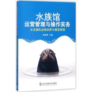 正版新书]水生哺乳动物驯养与兽医管理胡维勇9787512134010