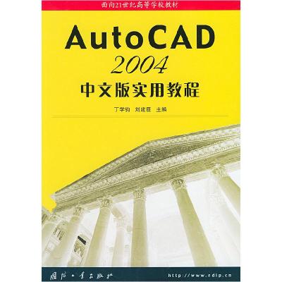 正版新书]AutoCAD2004中文版实用教程丁学钧 刘建臣978711803250