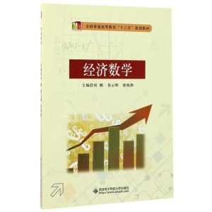 正版新书]经济数学何鹏、易云辉、徐晓静9787560642