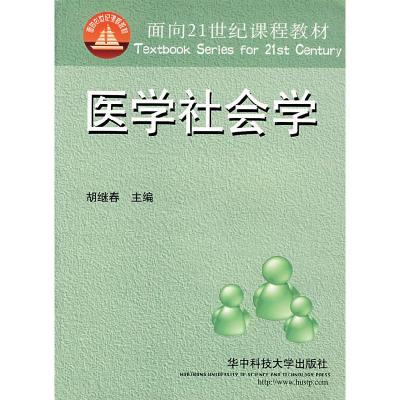 正版新书]医学社会学胡继春9787560935621
