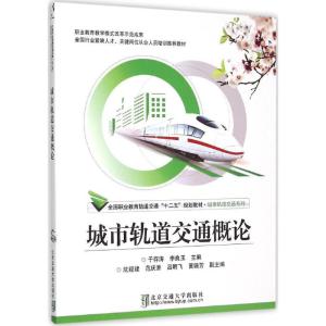 正版新书]城市轨道交通概论于存涛9787512149