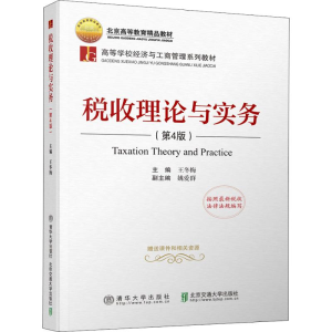 正版新书]税收理论与实务(第4版)王冬梅9787512136359