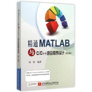 正版新书]精通MATLAB与CC++混合程序设计(第4版)刘维97875124160