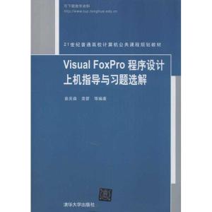 正版新书]Visual FoxPro 程序设计上机指导与习题选解曾庆森9787