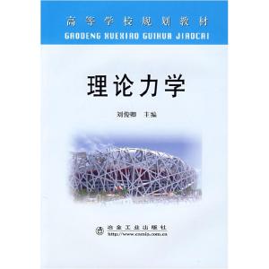 正版新书]高等学校规划教材:理论力学(附光盘1张)刘俊卿97875