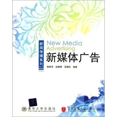 正版新书]新媒体广告/新闻传播系列高丽华//赵妍妍//王国胜97875