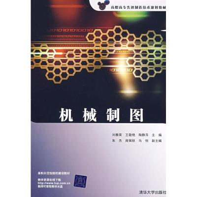 正版新书]机械制图/高职高专(刘雅荣)刘雅荣9787302205784