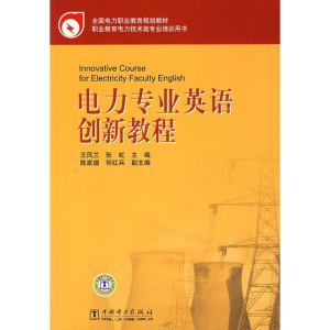 正版新书]电力专业英语创新教程王凤兰 张虹9787508371757