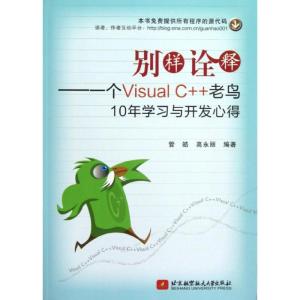 正版新书]别样诠释:一个VISUAL C++老鸟10年学习与开发心得管皓9