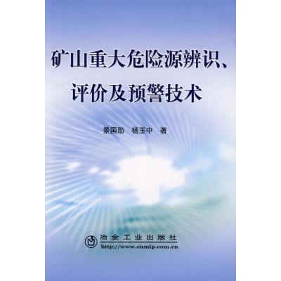 正版新书]矿山重大危险源辨识评价及预警技术景国勋杨玉中著景国