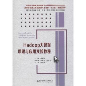 正版新书]Hadoop大数据原理与应用实验教程徐鲁辉9787560655437