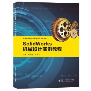 正版新书]SolidWorks机械设计实例教程郑晓虎9787560661889