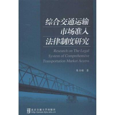 正版新书]综合交通运输市场准入法律制度研究陈力铭978751211389