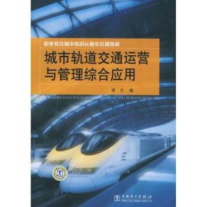 正版新书]城市轨道交通运营与管理综合应用/职业教育城市轨道运