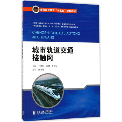 正版新书]城市轨道交通接触网王建府9787512133136