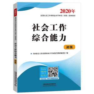 正版新书]社会工作综合能力 2020全国社会工作者职业水平考试统