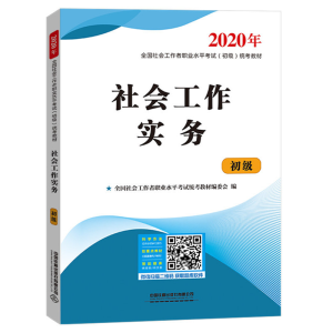 正版新书]社会工作实务 2020全国社会工作者职业水平考试统考教