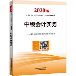 正版新书]全国会计专业技术资格考试(中级)专用教材•中级会计实