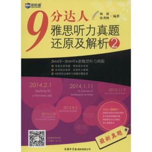 正版新书]新航道?9分达人雅思听力真题还原及解析(2)陶源 张秀