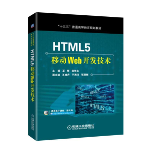 正版新书]HTML5移动Web开发技术夏辉9787111597278