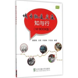 正版新书]城市轨道交通知与行(M+BOOK版)蔡国强9787512122185