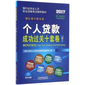 正版新书](2017)高顿网校?银行业专业人员职业资格考试辅导教