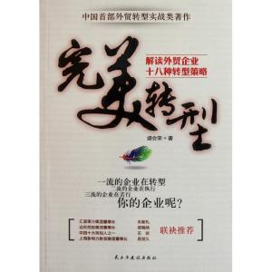 正版新书]完美转型-解读外贸企业十八种转型策略盛会荣978751390