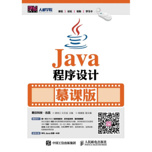 正版新书]JAVA程序设计(慕课版)/龚炳江龚炳江9787115417046