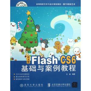 正版新书]中文版 Flash CS6基础与案例教程王超9787512115064