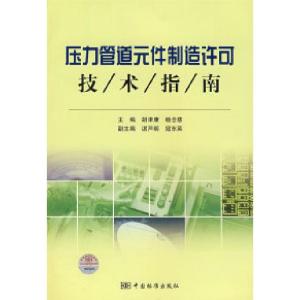 正版新书]压力管道元件制造许可技术指南胡津康 杨念慈978750664