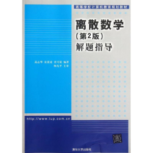 正版新书]离散数学解题指导(第2版)高志华9787302281986