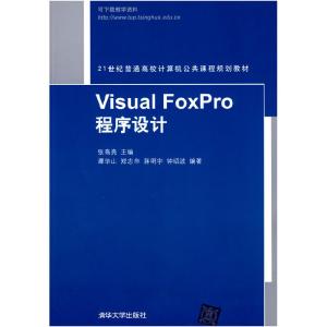 正版新书]VisualFoxPro程序设计张高亮9787302218098