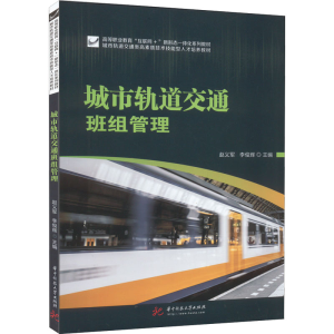 正版新书]城市轨道交通班组管理赵义军,李俊辉9787568084574