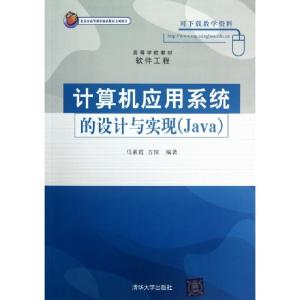 正版新书]计算机应用系统的设计与实现(Java软件工程高等学校教