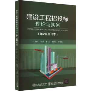 正版新书]建设工程招投标理论与实务(第2版修订本)闫晶978751213