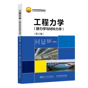 正版新书]工程力学(静力学与材料力学)(第2版)祝瑛978751214